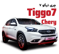 لوازم یدکی chery tiggo 7