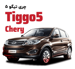لوازم یدکی chery tiggo 5