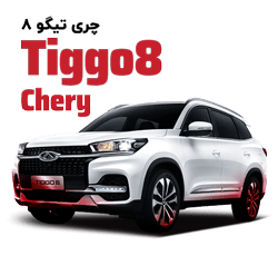 لوازم یدکی chery tiggo 8