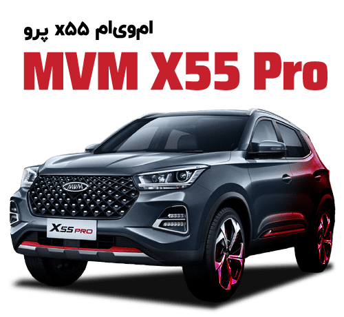 لوازم یدکی mvm x55pro