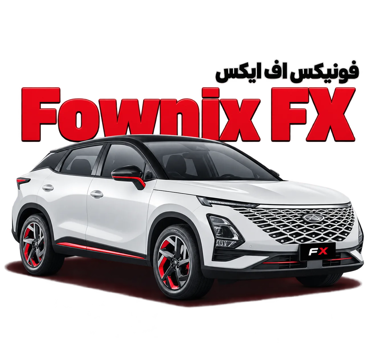 فونیکس اف ایکس Fownix FX