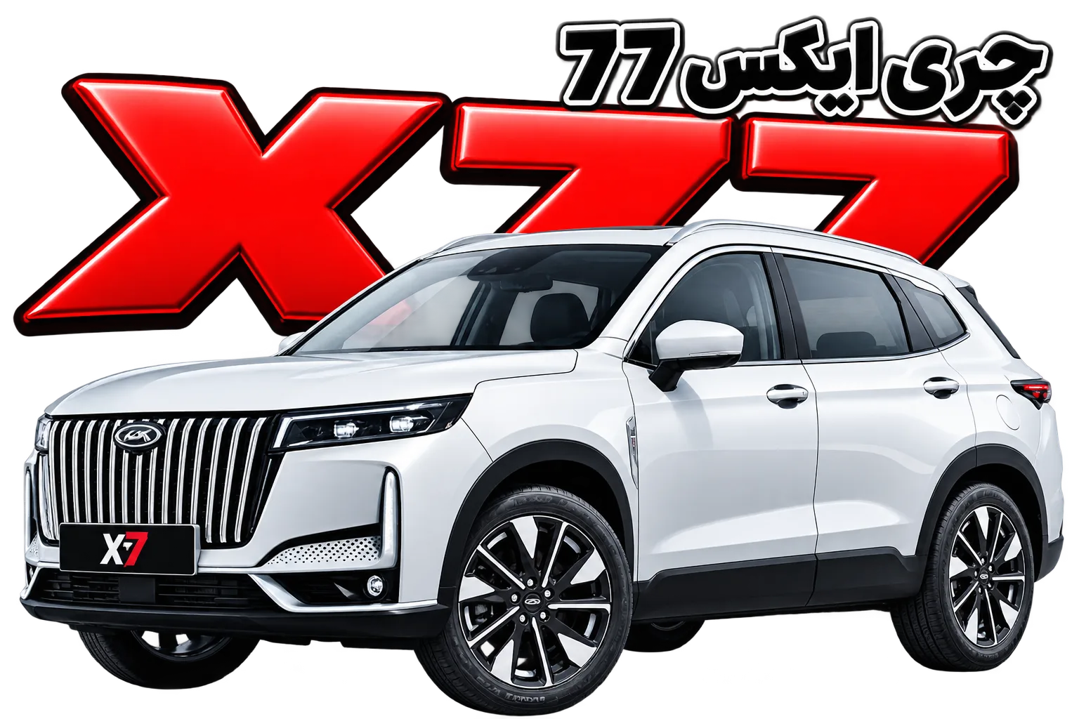 چری X77